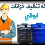 شركة تنظيف خزانات ابوظبي